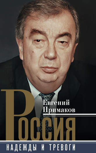 Евгений Примаков, Россия. Надежды и тревоги